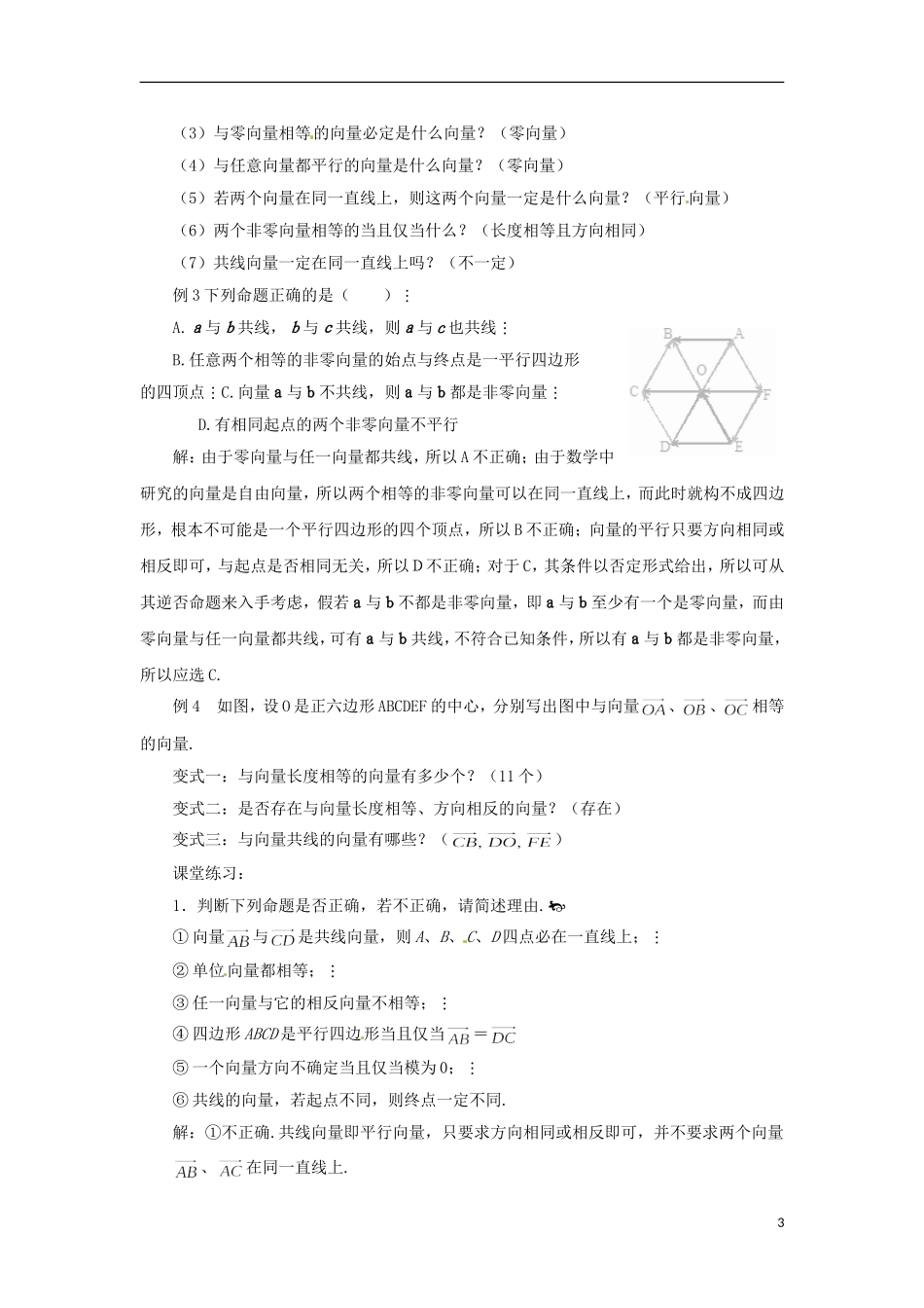 【四维备课】高中数学 2.1《平面向量的实际背景及基本概念》教学设计 新人教A版必修4_第3页