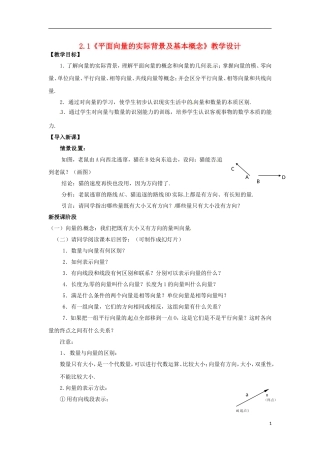 【四维备课】高中数学 2.1《平面向量的实际背景及基本概念》教学设计 新人教A版必修4