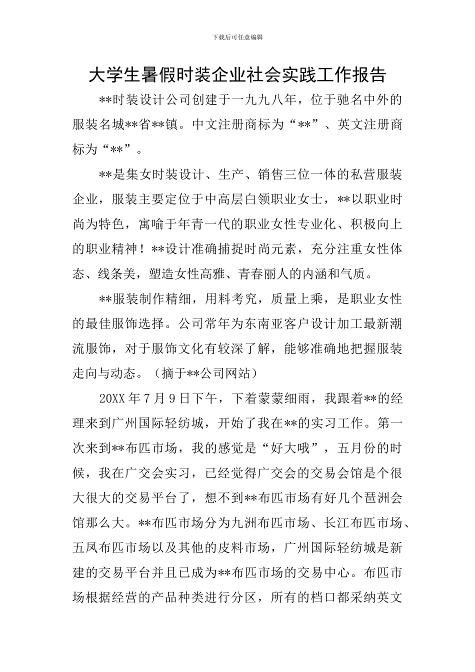 大学生暑假时装企业社会实践工作报告_第1页