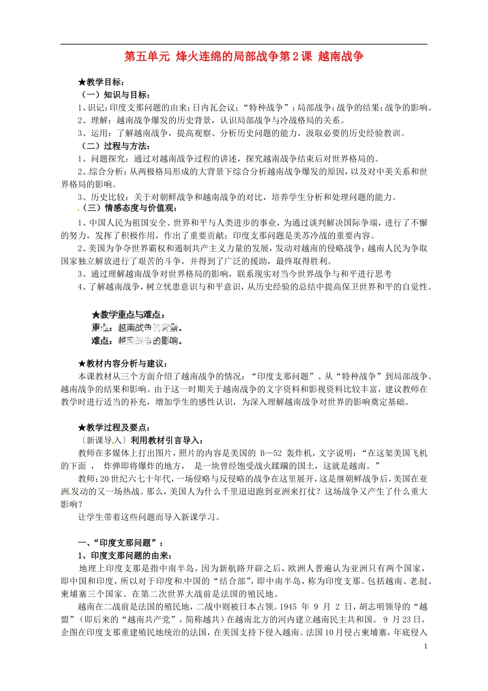 湖南省宁乡县实验中学高中历史 第五单元 烽火连绵的局部战争第2课 越南战争教案 新人教版选修3_第1页