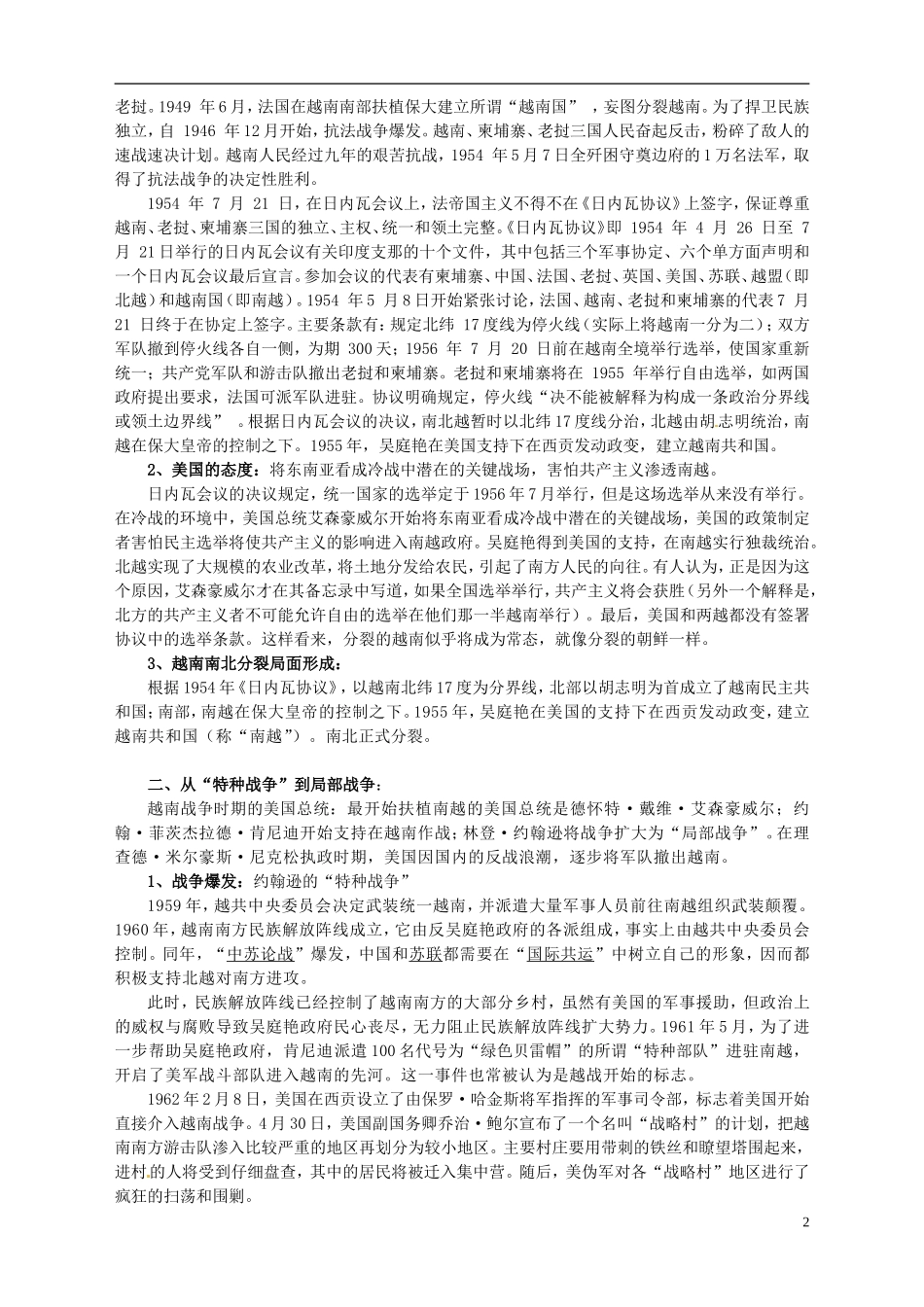 湖南省宁乡县实验中学高中历史 第五单元 烽火连绵的局部战争第2课 越南战争教案 新人教版选修3_第2页