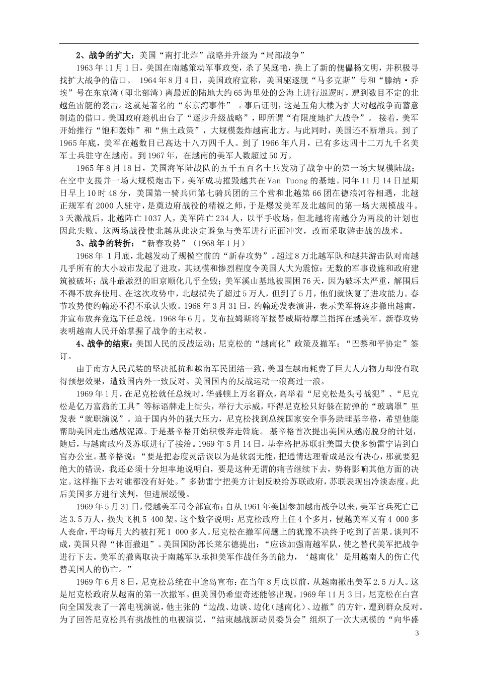 湖南省宁乡县实验中学高中历史 第五单元 烽火连绵的局部战争第2课 越南战争教案 新人教版选修3_第3页
