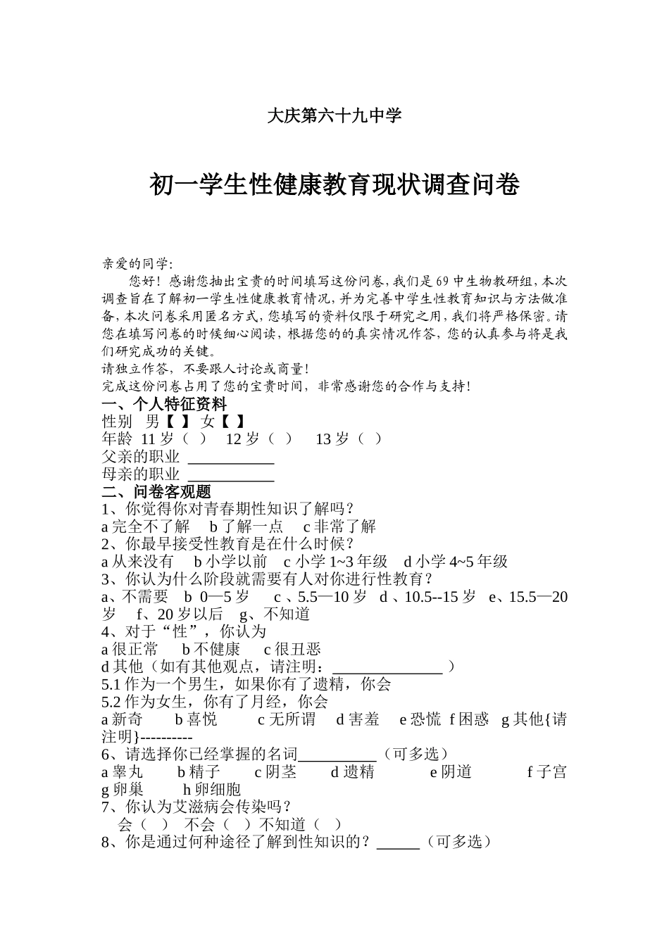中中学生性健康教育现状调查问卷_第1页