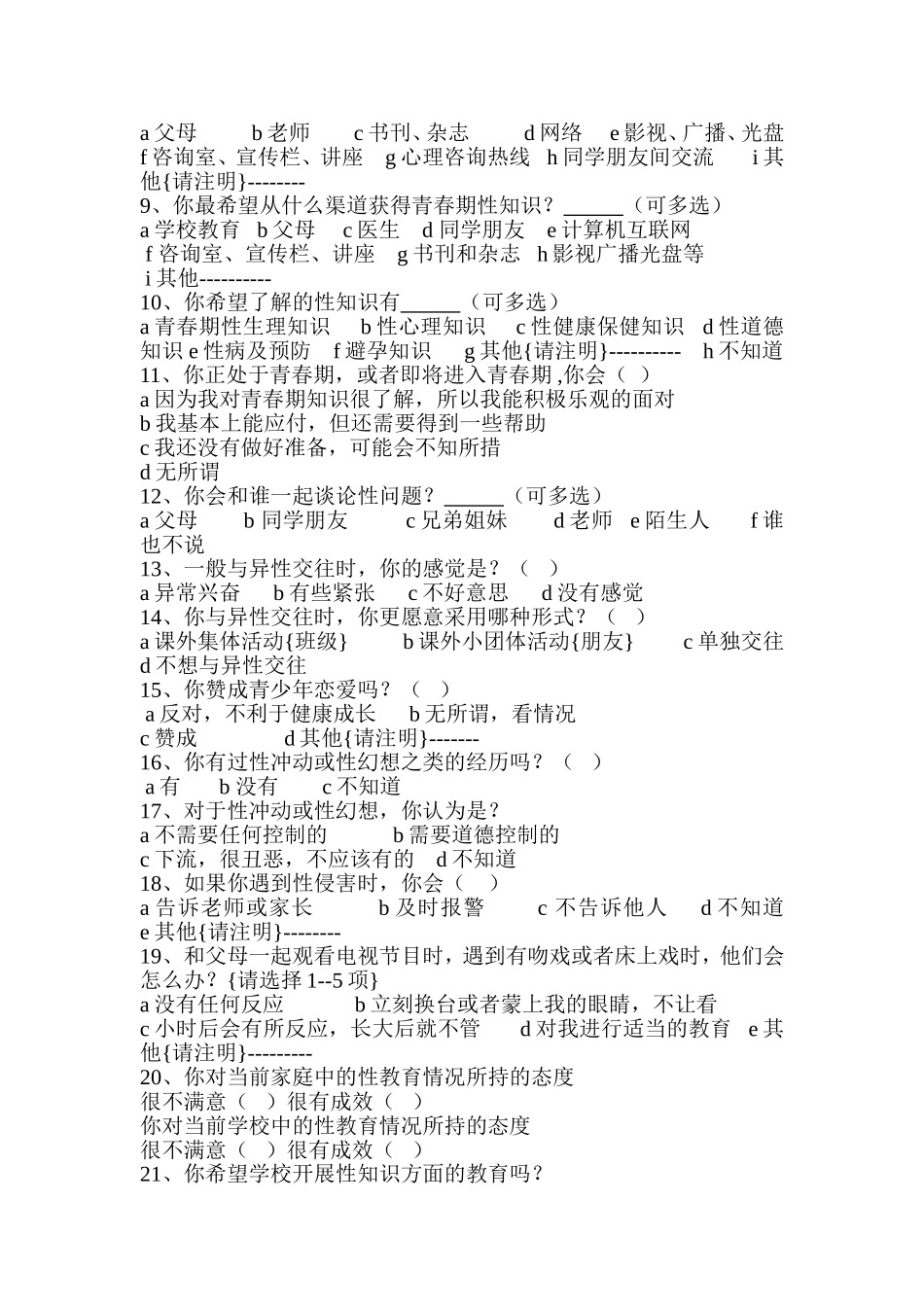 中中学生性健康教育现状调查问卷_第2页