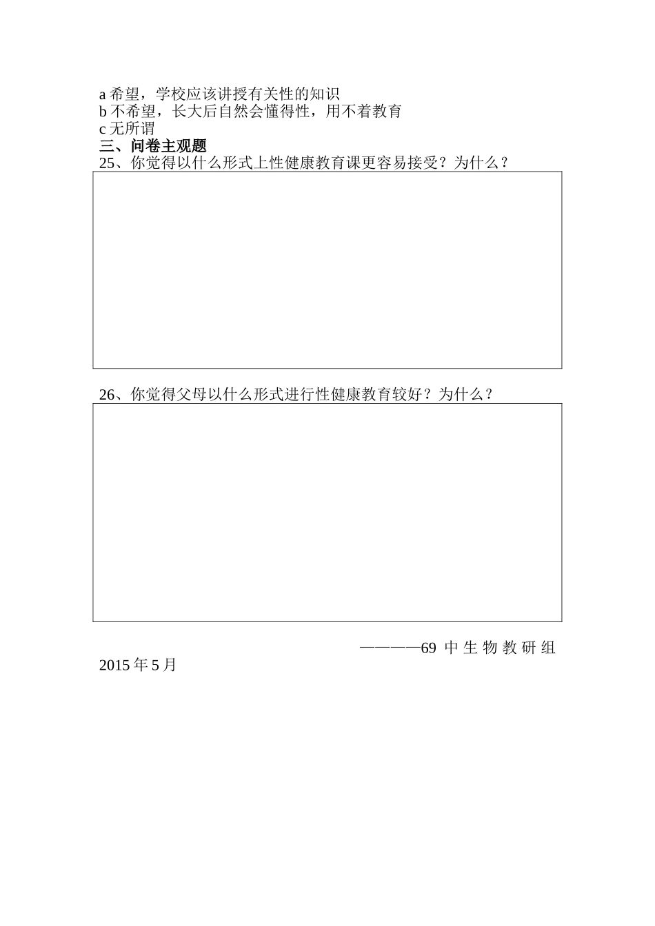 中中学生性健康教育现状调查问卷_第3页