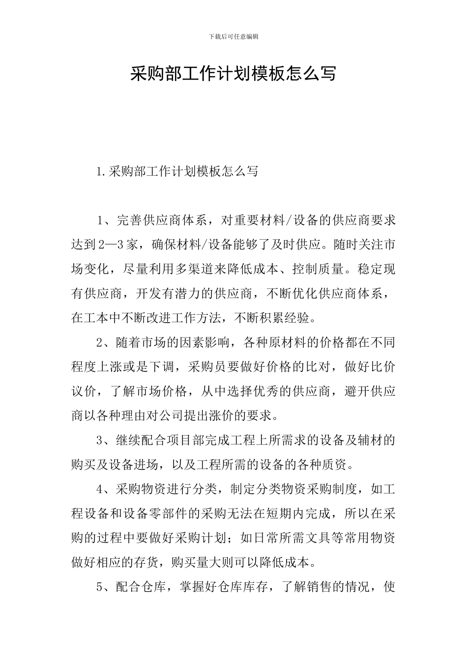 采购部工作计划模板怎么写_第1页