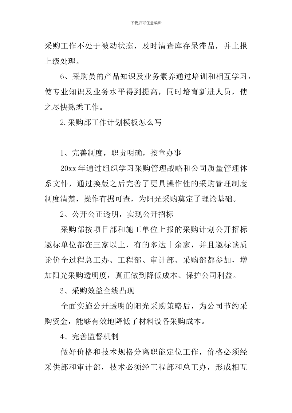 采购部工作计划模板怎么写_第2页