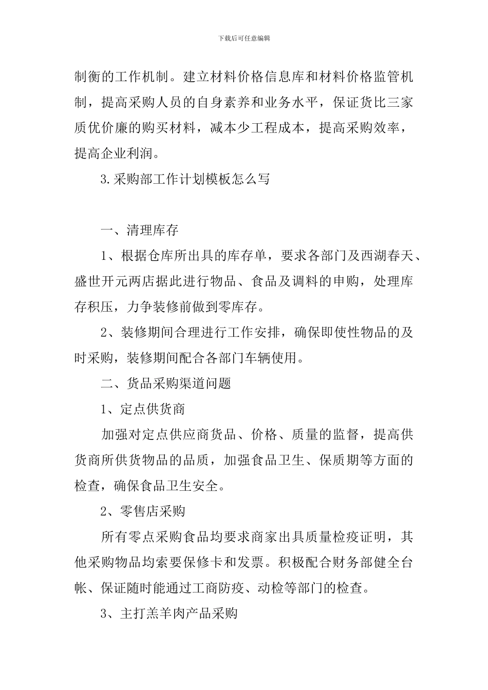采购部工作计划模板怎么写_第3页