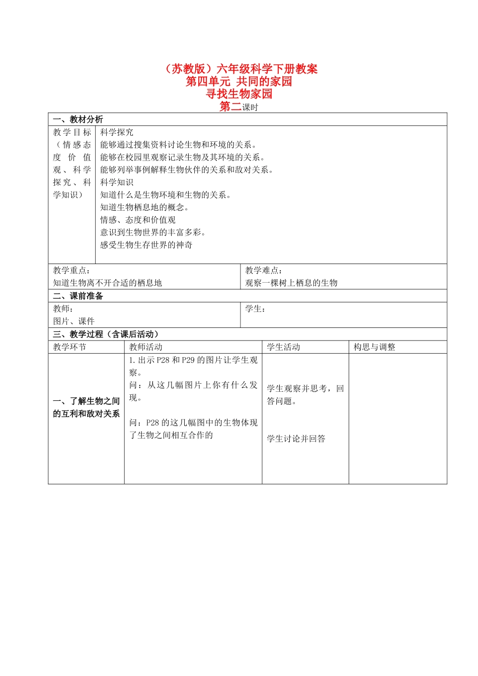 六年级科学下册 寻找生物家园 3 第二课时教案 苏教版_第1页