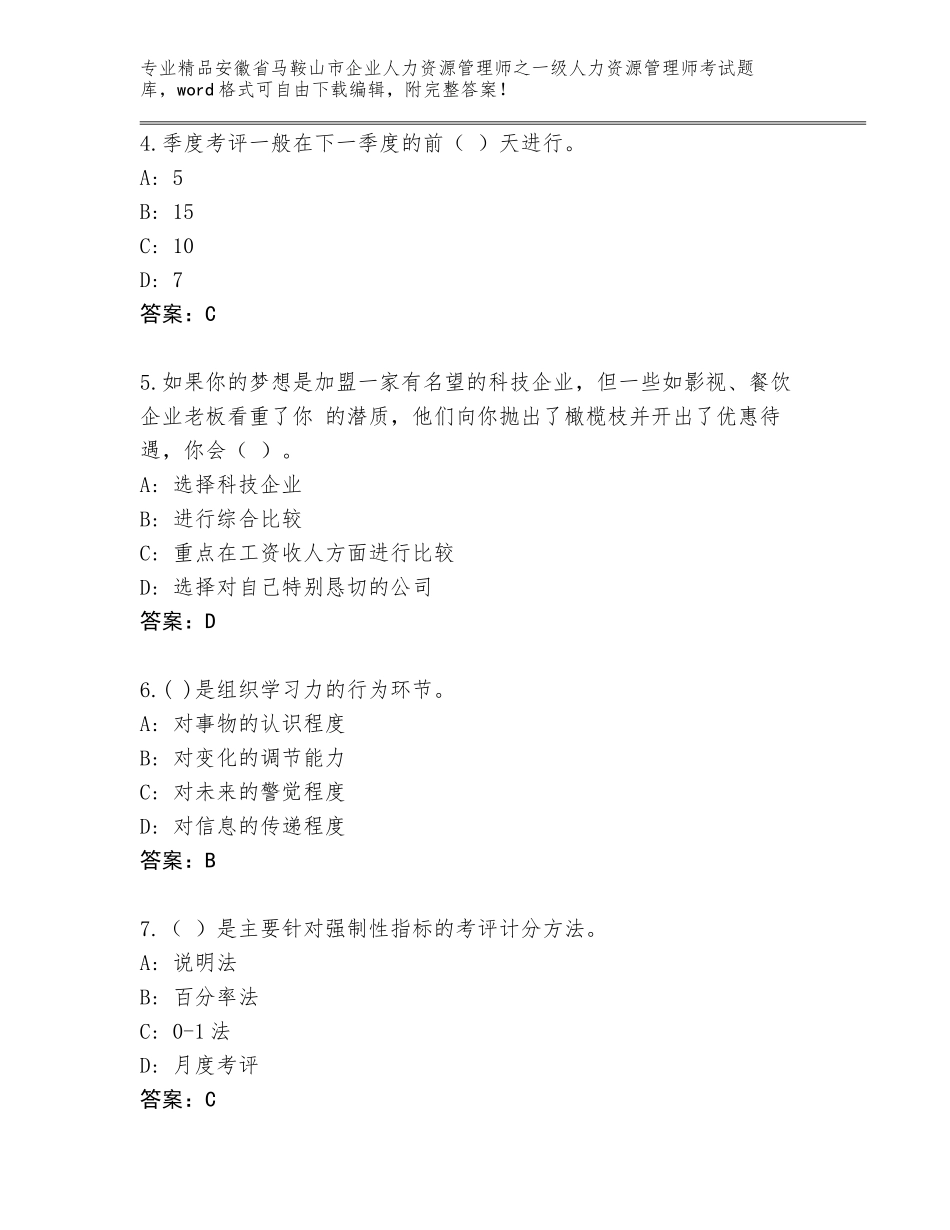 2024年安徽省马鞍山市企业人力资源管理师之一级人力资源管理师考试题库大全及答案_第2页