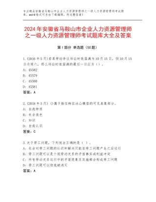 2024年安徽省马鞍山市企业人力资源管理师之一级人力资源管理师考试题库大全及答案