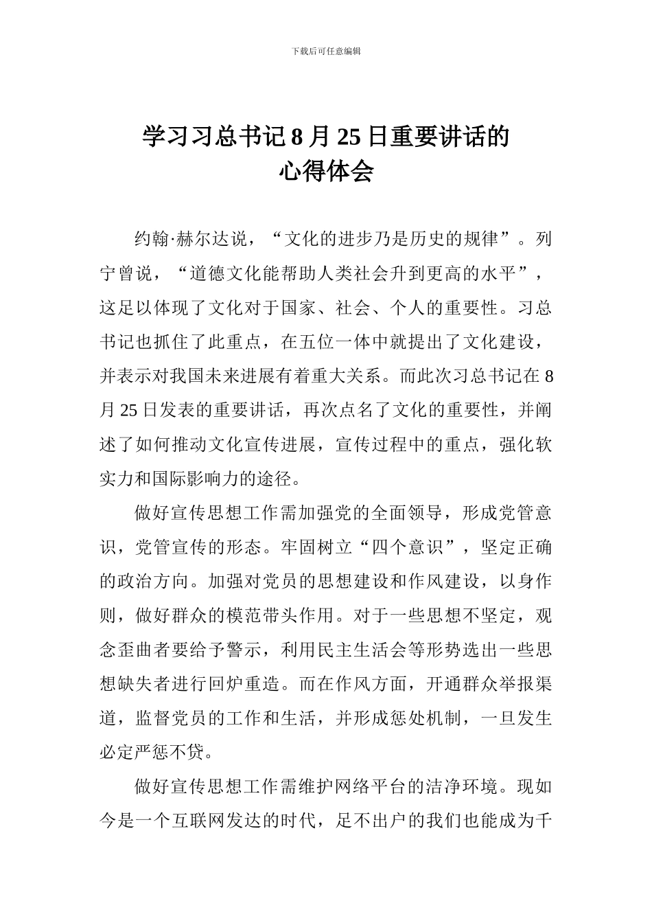 学习习总书记8月25日重要讲话的心得体会_第1页