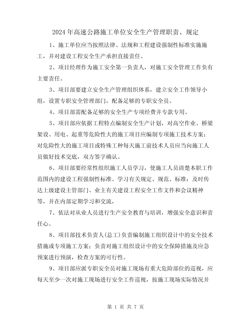 2024年高速公路施工单位安全生产管理职责、规定(三篇) _第1页