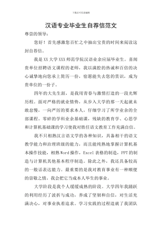 汉语专业毕业生自荐信范文