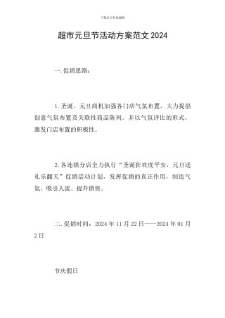 超市元旦节活动方案范文2024