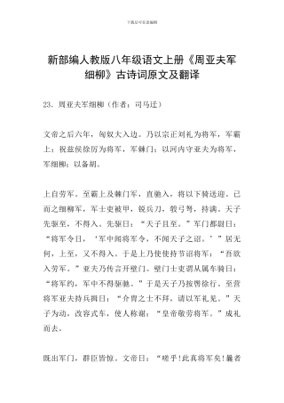 新部编人教版八年级语文上册《周亚夫军细柳》古诗词原文及翻译