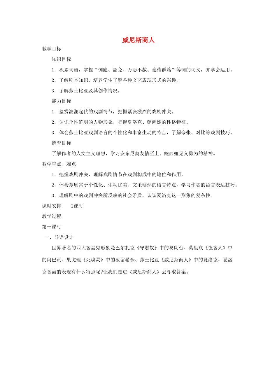 四川省宜宾市南溪二中 九年级语文下册 威尼斯商人、变脸教案 新人教版_第1页