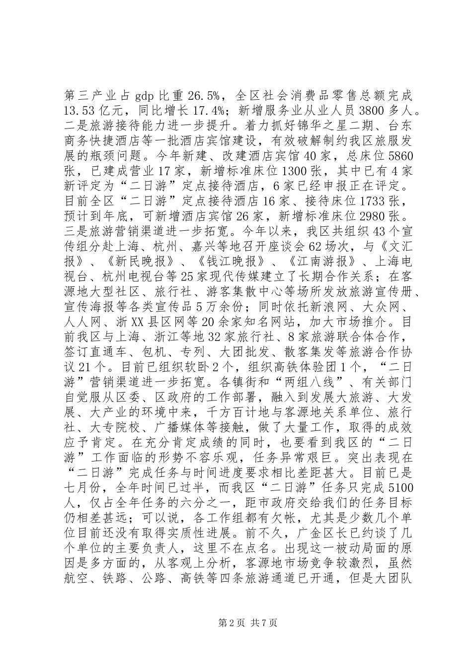 在全区“二日游”工作会议上的讲话发言_第2页