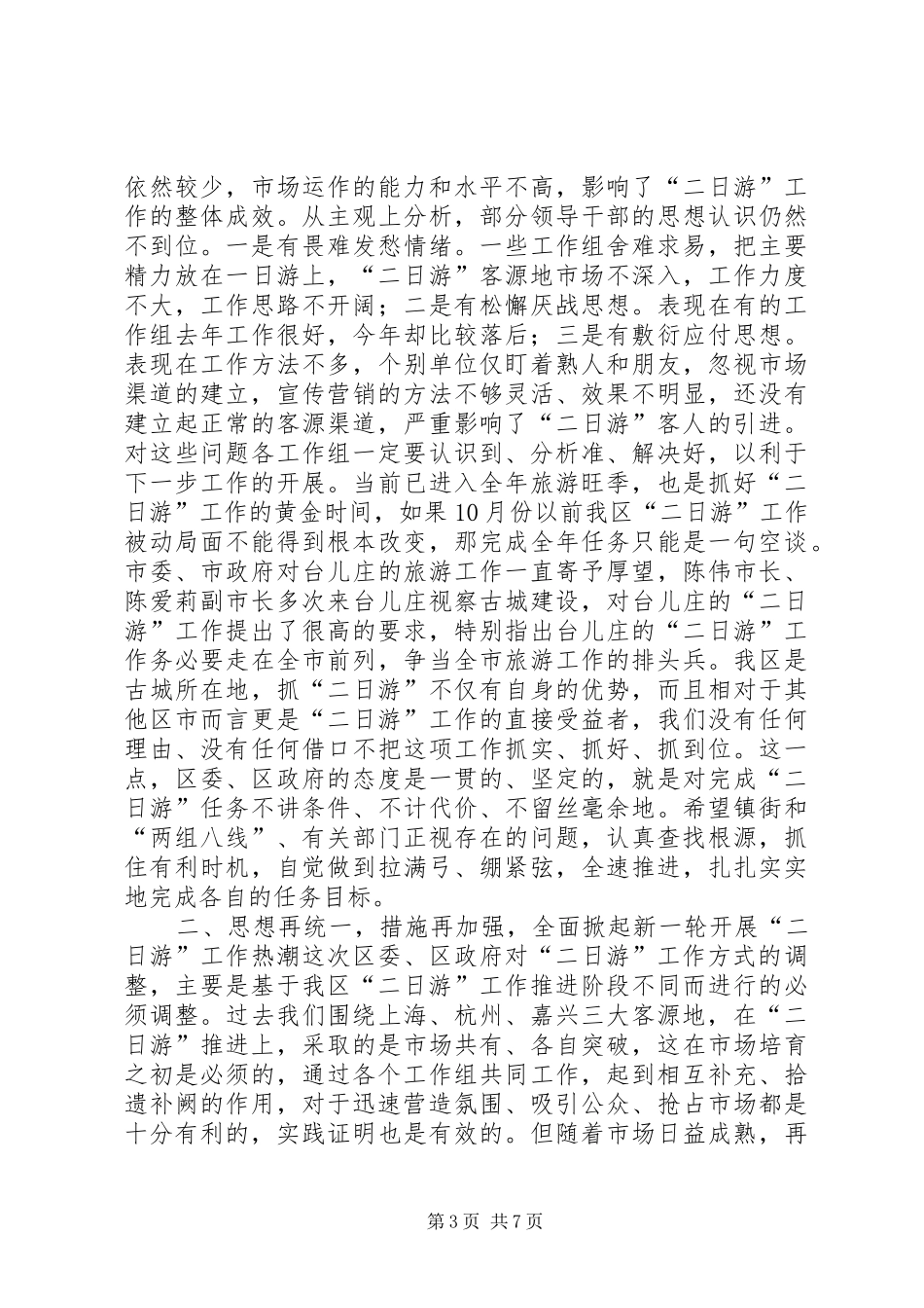 在全区“二日游”工作会议上的讲话发言_第3页