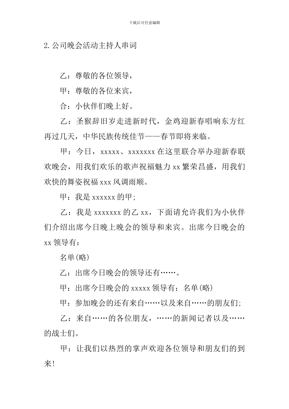 公司晚会活动主持人串词_第2页