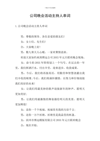 公司晚会活动主持人串词