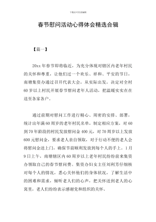 春节慰问活动心得体会精选合辑
