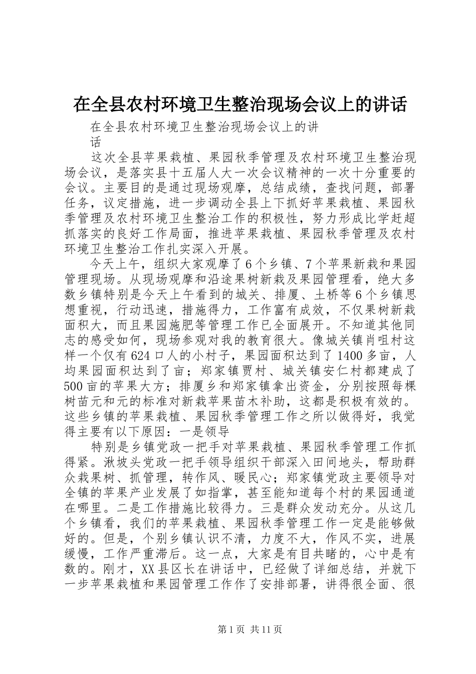 在全县农村环境卫生整治现场会议上的讲话发言_第1页