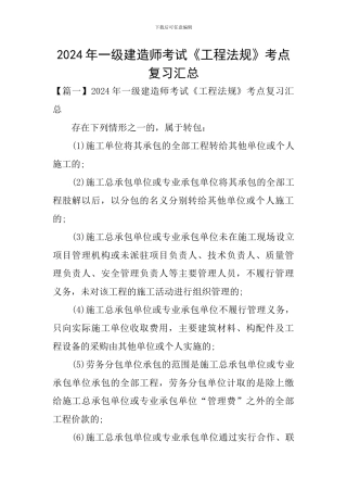 2024年一级建造师考试《工程法规》考点复习汇总