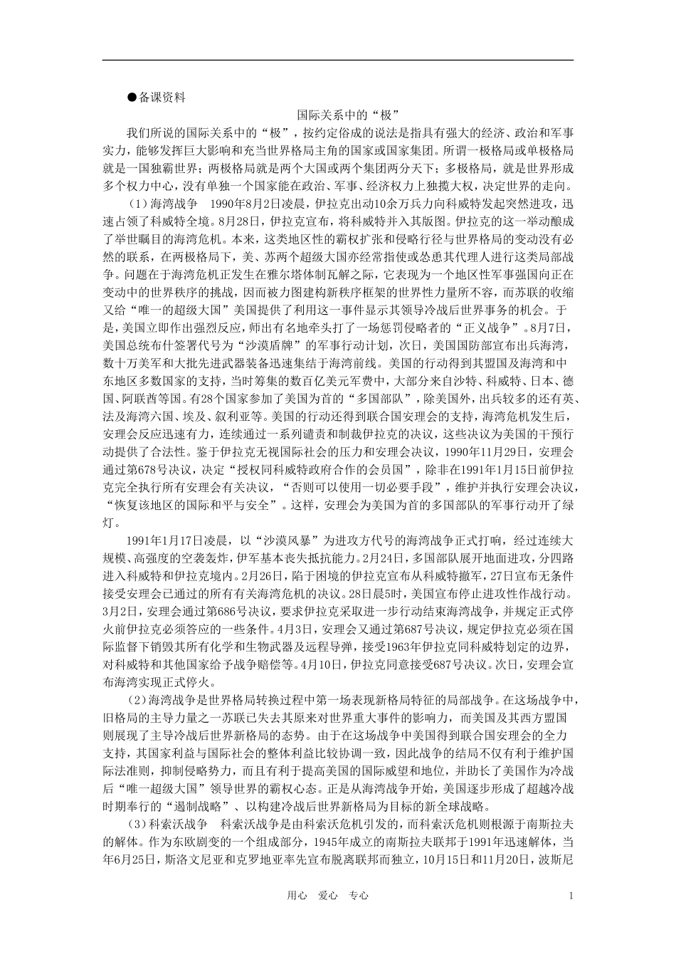 【精品】高中历史 第五章  世界格局的变化 第二节世界政治的发展(备课资料) 大纲人教版_第1页