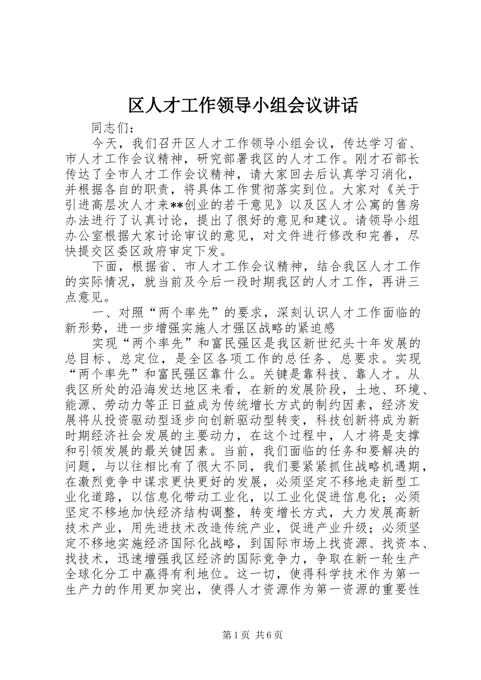 区人才工作领导小组会议讲话发言_第1页