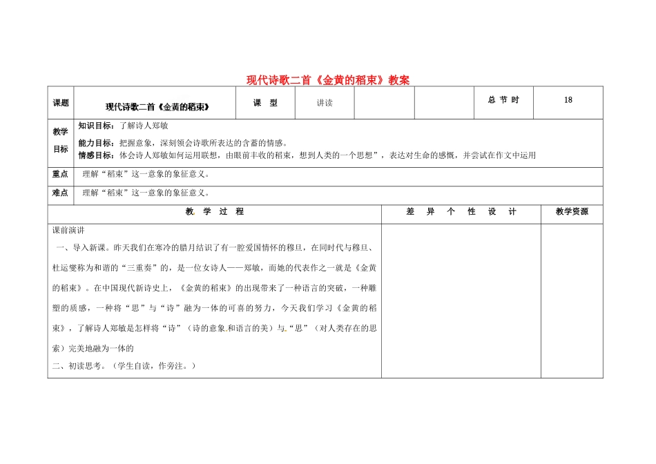 吉林省长春市第一零四中学九年级语文上册 现代诗歌二首《金黄的稻束》教案 长春版_第1页