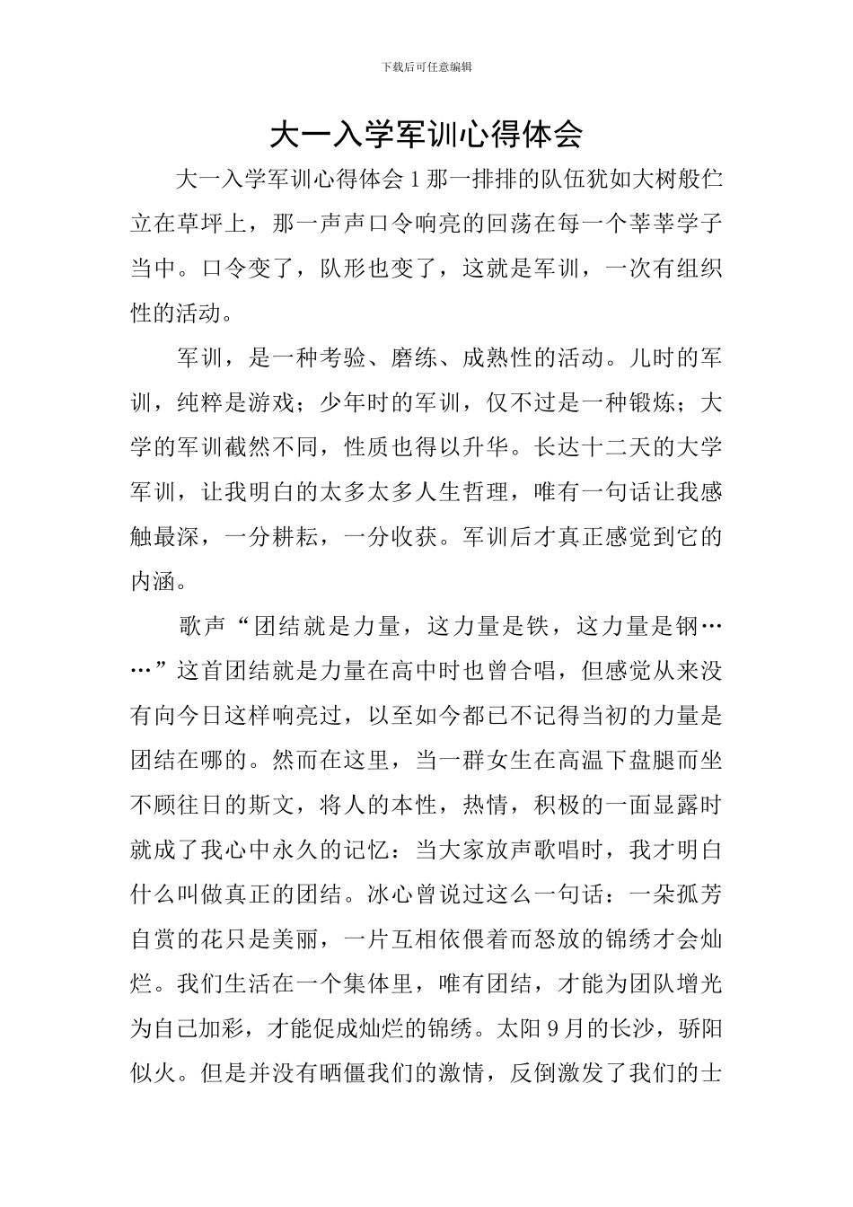 大一入学军训心得体会_第1页