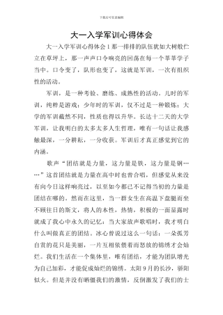 大一入学军训心得体会