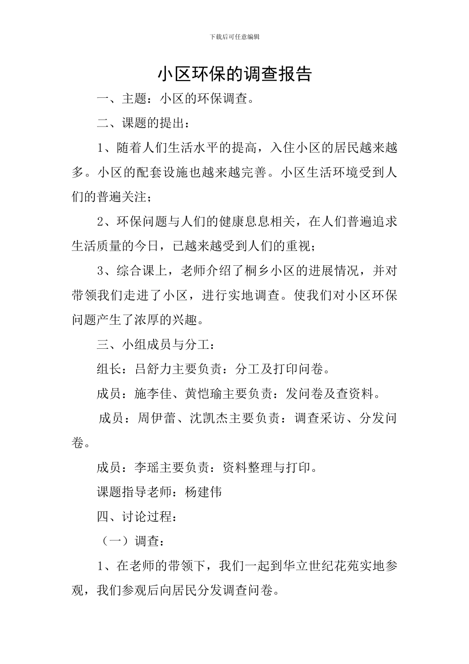 小区环保的调查报告_第1页