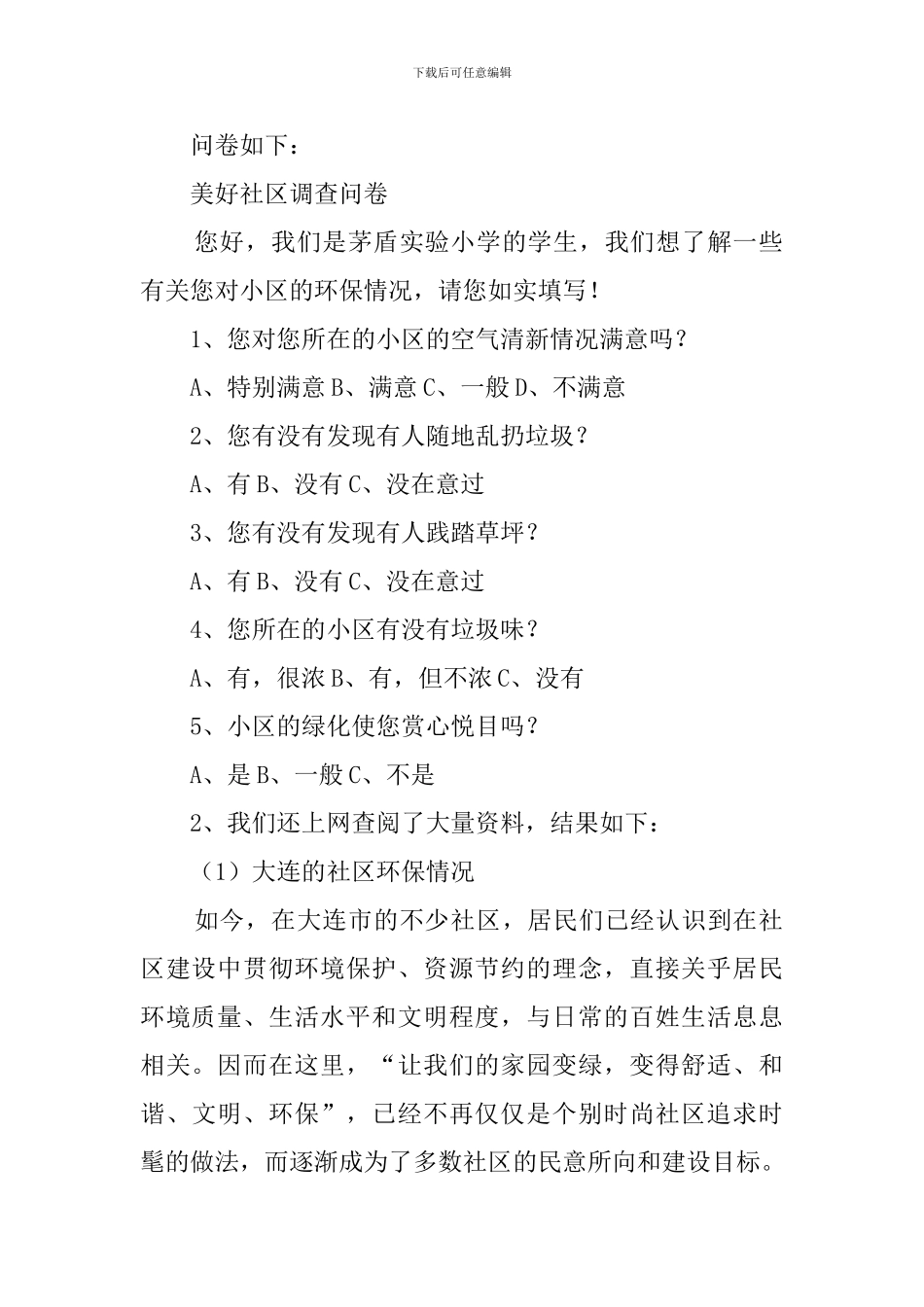 小区环保的调查报告_第2页