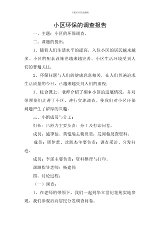 小区环保的调查报告