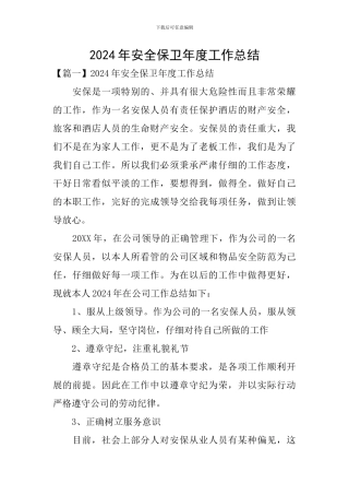 2024年安全保卫年度工作总结