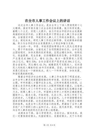 在全市人事工作会议上的讲话发言