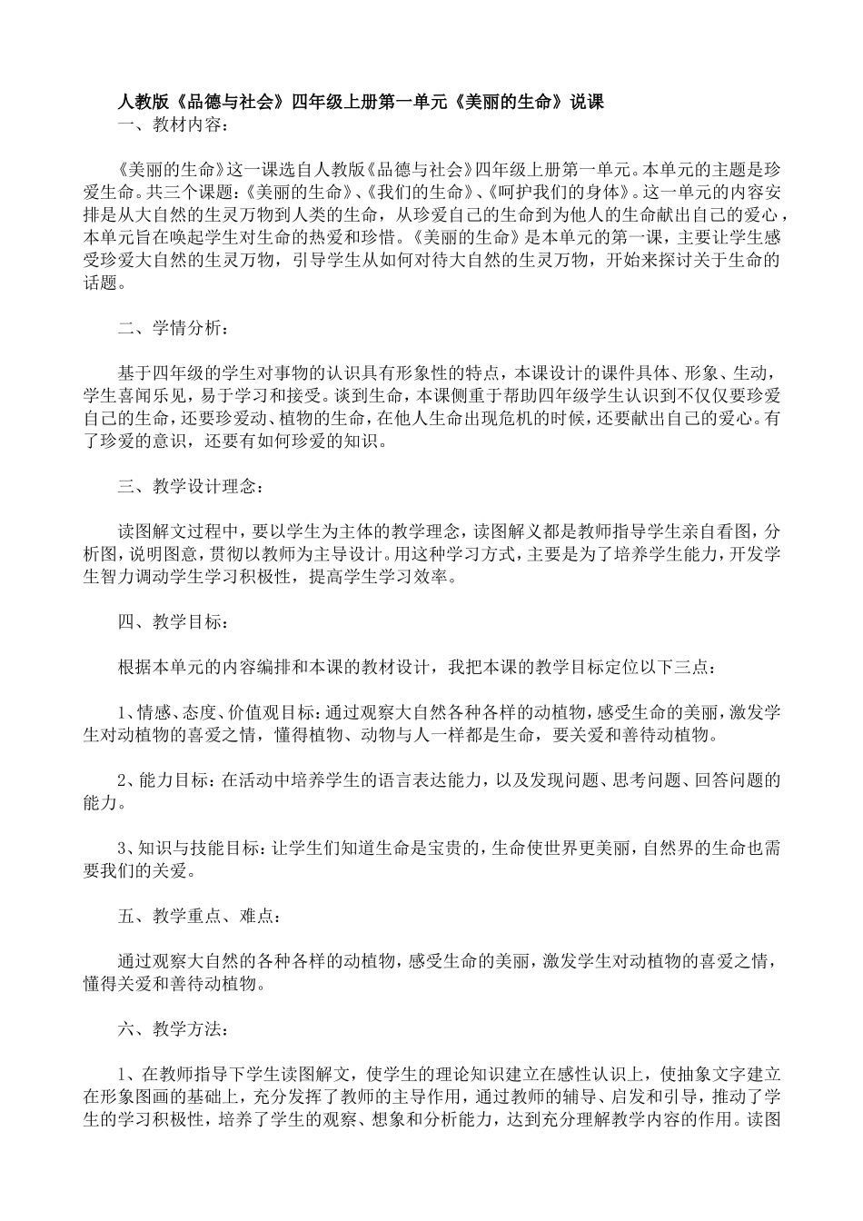 人教版《品德与社会》四年级上册第一单元《美丽的生命》说课_第1页