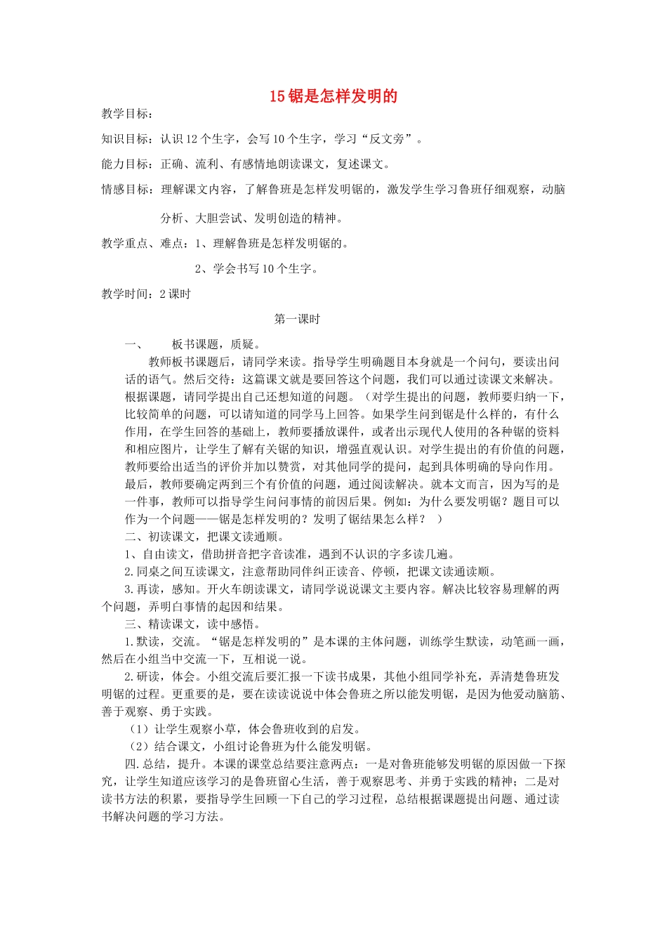 二年级语文上册 锯是怎样发明的教案 教科版-教科版小学二年级上册语文教案_第1页