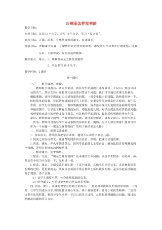 二年级语文上册 锯是怎样发明的教案 教科版-教科版小学二年级上册语文教案