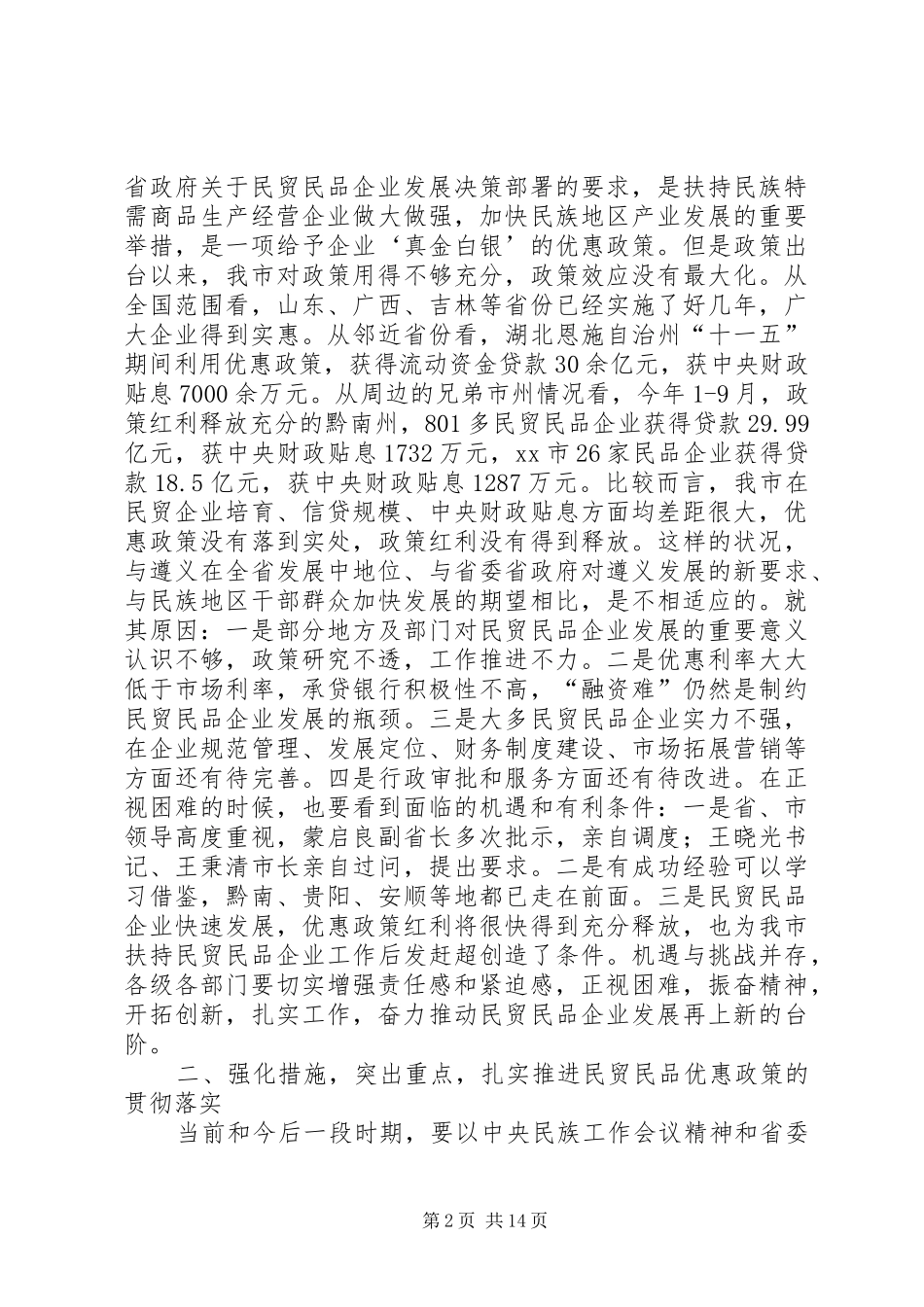 副市长在全市贯彻落实民贸民品优惠政策推进会上的讲话发言_1_第2页
