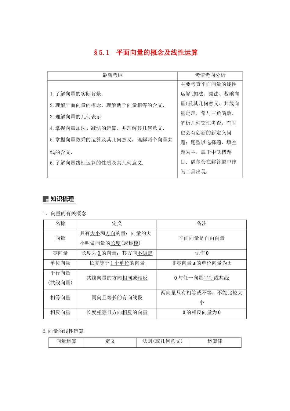 高考数学大一轮复习 第五章 平面向量与复数 5.1 平面向量的概念及线性运算教案 文（含解析）新人教A版-新人教A版高三全册数学教案_第1页