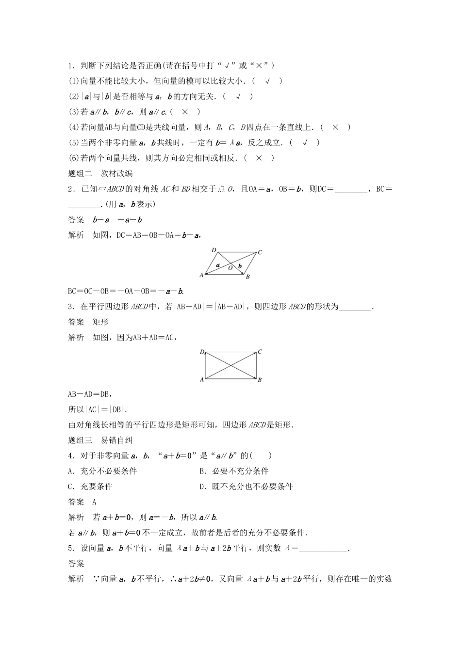 高考数学大一轮复习 第五章 平面向量与复数 5.1 平面向量的概念及线性运算教案 文（含解析）新人教A版-新人教A版高三全册数学教案_第3页