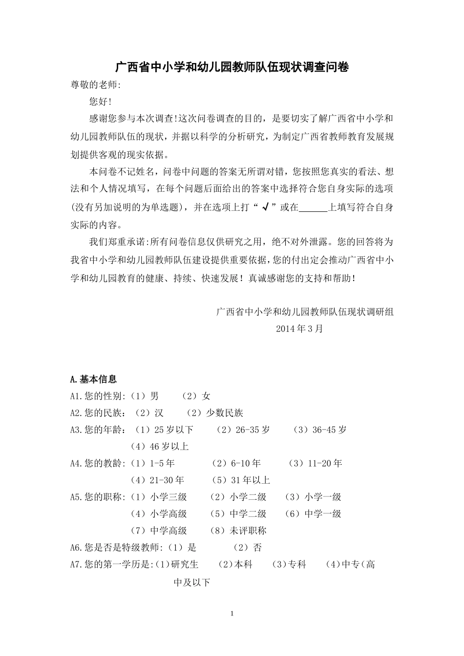 教师调查问卷 (4)_第1页