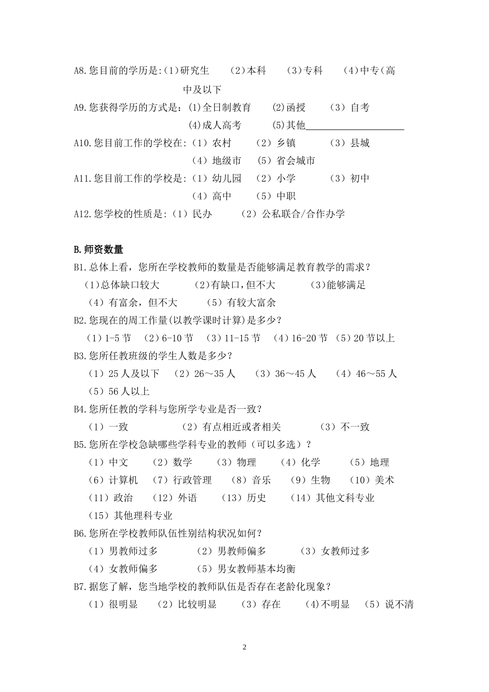 教师调查问卷 (4)_第2页