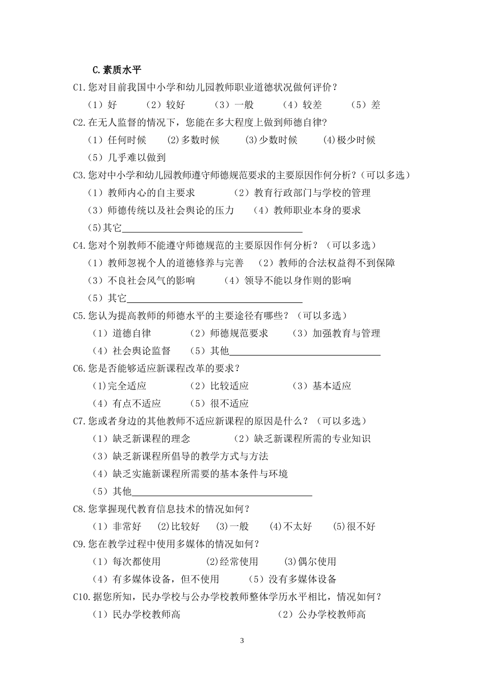 教师调查问卷 (4)_第3页