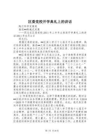 区委党校开学典礼上的讲话发言