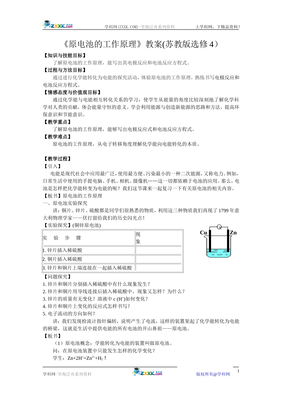 1.2.1《原电池的工作原理》教案(苏教版选修4）_第1页