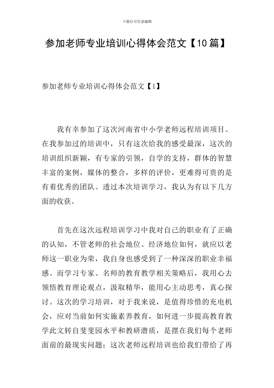 参加教师专业培训心得体会范文_第1页